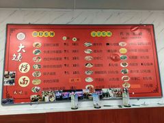 -大姨捞面(新安花园店)