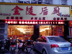 门面-金陵后厨·南京菜(新街口秣陵路店)