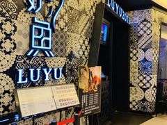 -炉鱼(爱琴海购物公园店)