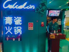 -青瓷火锅料理(西单大悦城店)