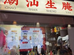 -官塘鱻鱻鱼生·潮汕生腌·砂锅粥(西马路总店)
