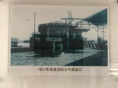 -公平路渡口(轮渡站)