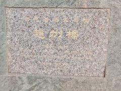 -赵州桥景区