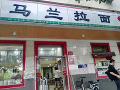 门面-马兰拉面(西直门外店)