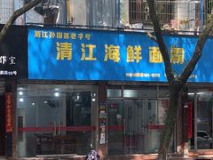 -清江海鲜面霸(东浦店)
