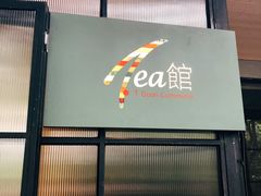 -T館·花园艺术餐厅