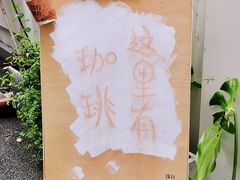 -浅行深作咖啡坊