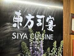 -三利音·东方司宴(外滩店)