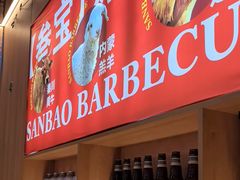 -叁宝烤肉• 西安烧烤(凤城十二路店)