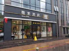 门面-魏家凉皮(旺都店)