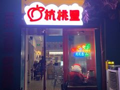 -杭桃里(万象城店)