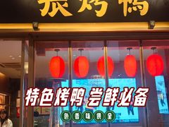 -张烤鸭·川菜·非遗冒烤鸭(青石桥店)