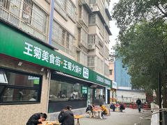 -王菊美食街·王菊面馆(总店)