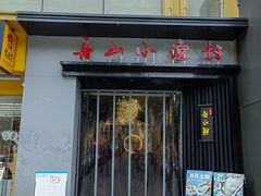 -舟小鲜·舟山小渔村(凤城四路中登广场店)
