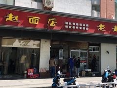 门面-老赵面店(大西路店)