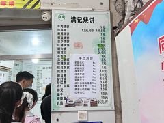 -满记烧饼(牛街东里小区一区店)