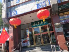 门面-峨嵋酒家(地安门店)