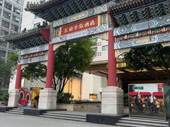 -王府半岛酒店