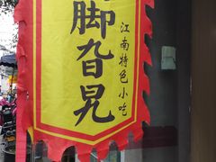 门面-鸡脚旮旯平江路店