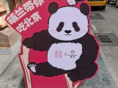 -小吊梨汤·北京菜·烤鸭(白石桥南店)