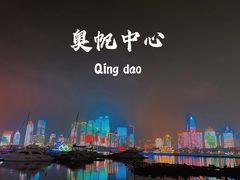 -青岛奥林匹克帆船中心