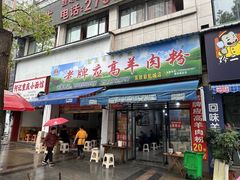 -应高羊肉粉(彩虹城总店)
