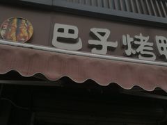 门面-巴子烤鸭