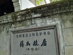 -蒋氏故居