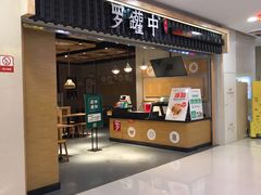 门面-罗罐中米粉(人信汇店)