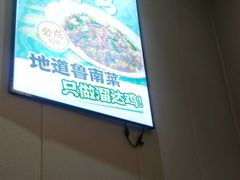 -鲁南仔·滕州炒鸡(经三路店)