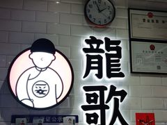 -龍歌自助小火锅(李沧丽达店)