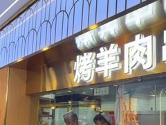 -清真·尖子尖牛肉面(王府井店)