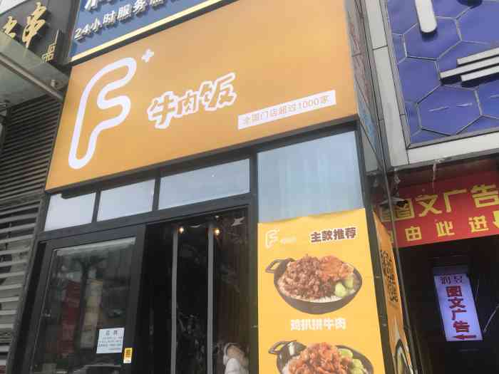 f 牛肉饭(美的店)-"挺小的一家快食店,美的财智广场这里,不注.
