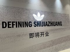 -石家庄万象城