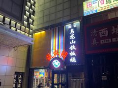 -湘西乌龙山铁板烧(双桥店)