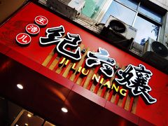门面-王浩儿纪六孃甜皮鸭(东大街店)