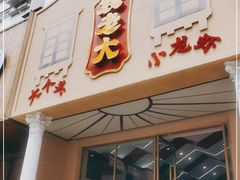 门面-袁老大龙虾(石鼓路总店)