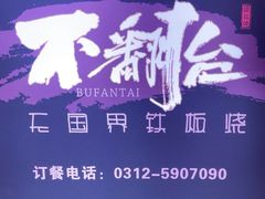 -不翻台·无国界铁板烧(北国先天下店)