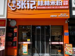 -塞上张记桂林米粉(金凤万达店)