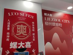 -螺大喜螺蛳粉(华业东方玫瑰店)
