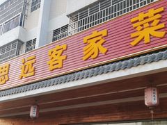 -思远客家菜馆(巴伐利亚店)