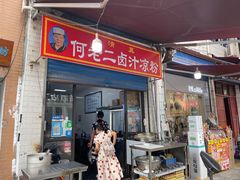 -何老二卤汁凉粉