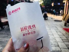 菊花饼-嘉华鲜花饼·现烤(昆明老街店)