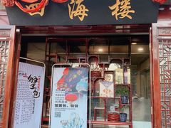 门面-四海楼(如皋定慧禅寺店)