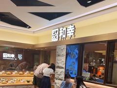 等位区-和幸(春熙路群光广场店)