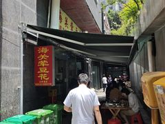 -海关荤豆花(洋河一路店)