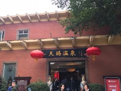 -天赐温泉
