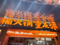 -楠火锅(太古里总店)