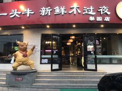门面-牛记皇鲜牛肉火锅(环球度假区梨园店)