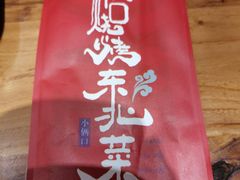 -小俩口烧烤东北菜(双井店)
